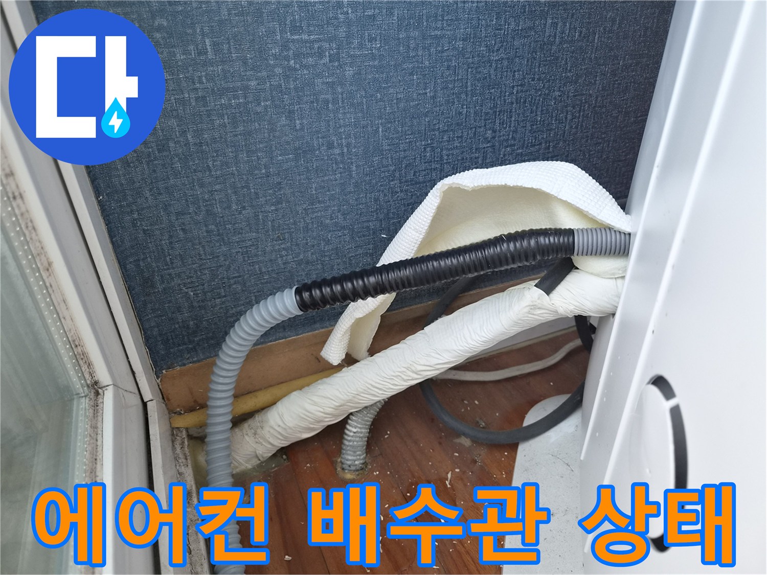 에어컨-드레인-호스-및-배수-라인-점검-상황