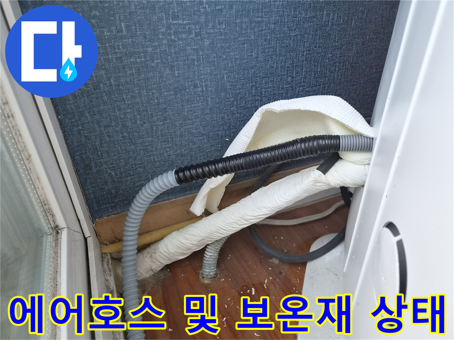 에어컨 배수 라인의 보온재와 호스 연결부