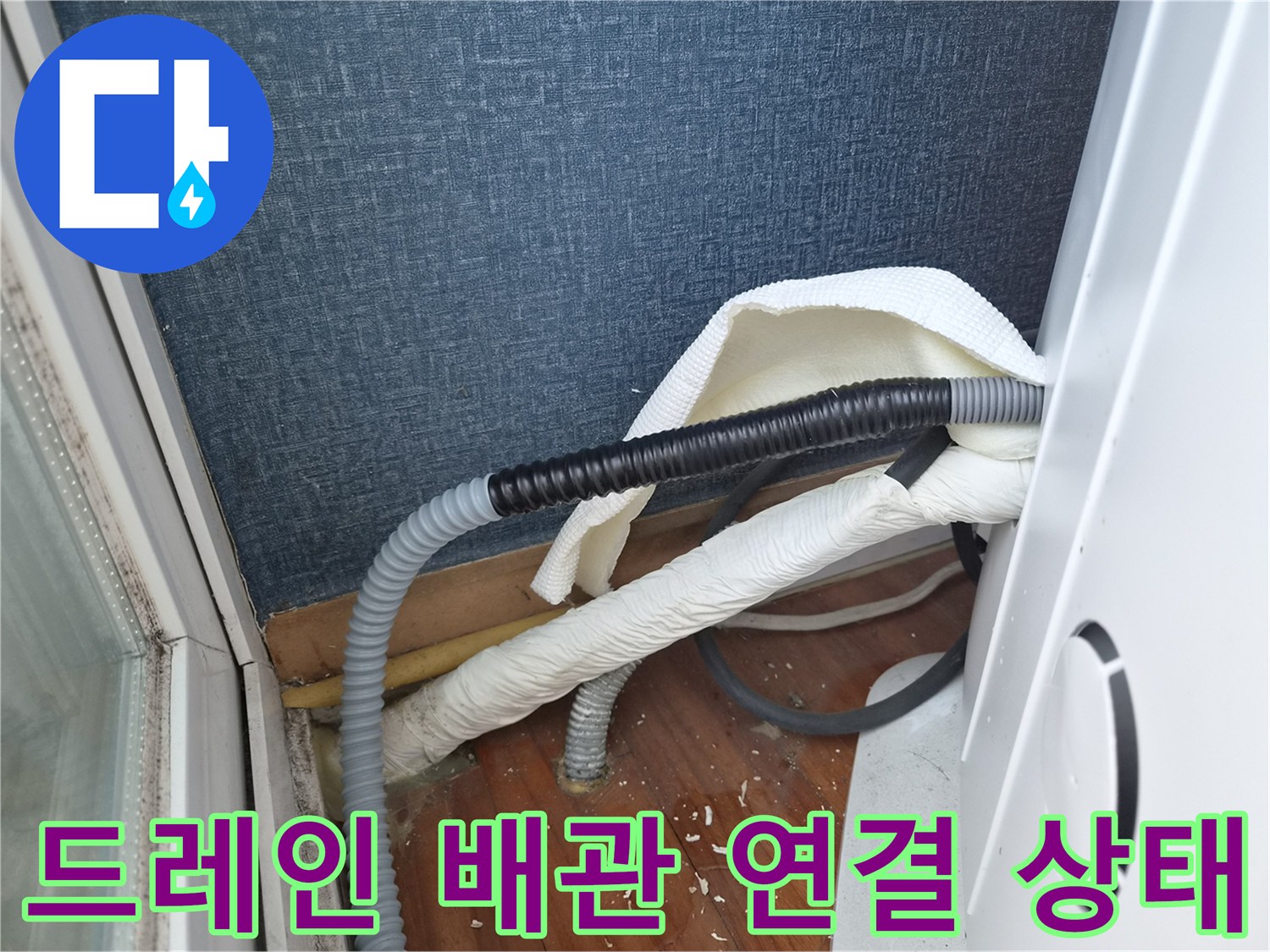 에어컨 응축수 배출을 위한 드레인 관로 상세