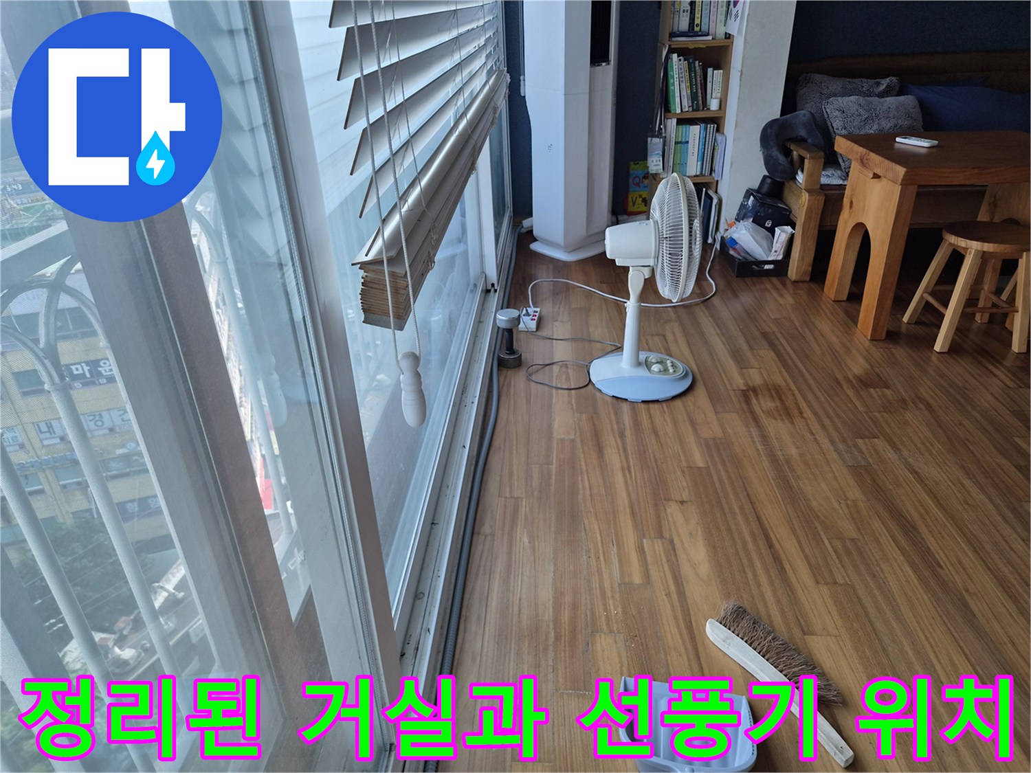 작업을 마치고 바닥 건조를 위해 선풍기를 배치한 모습입니다.