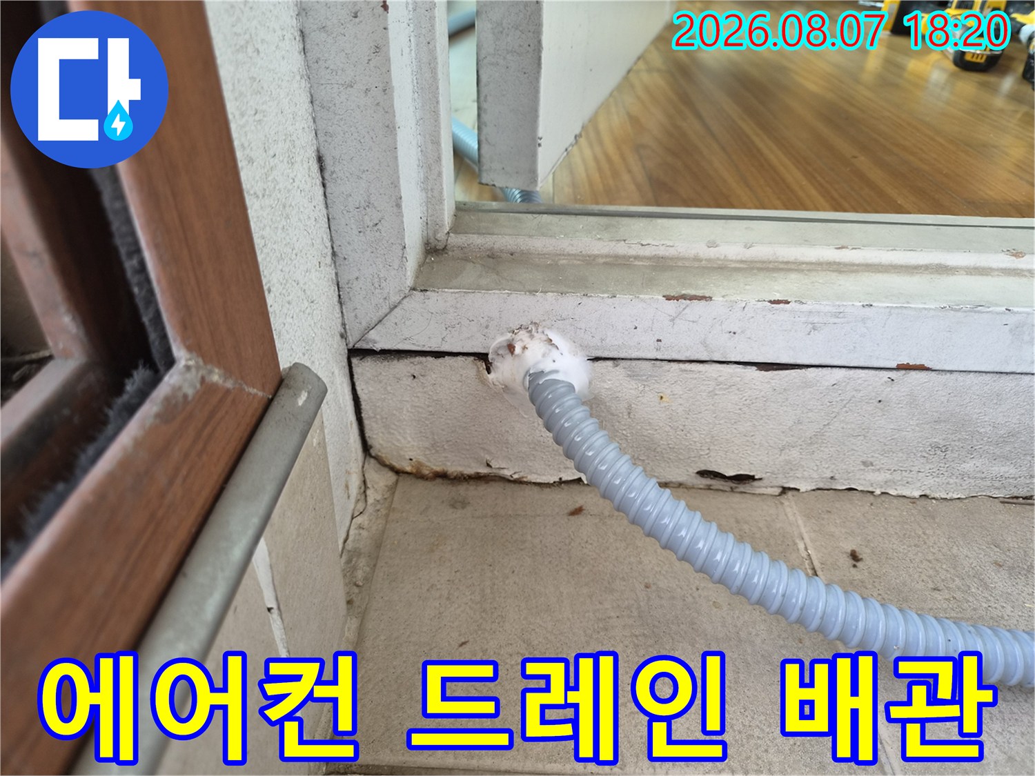 창틀 하단 마감재와 연결된 에어끈 배수 호스