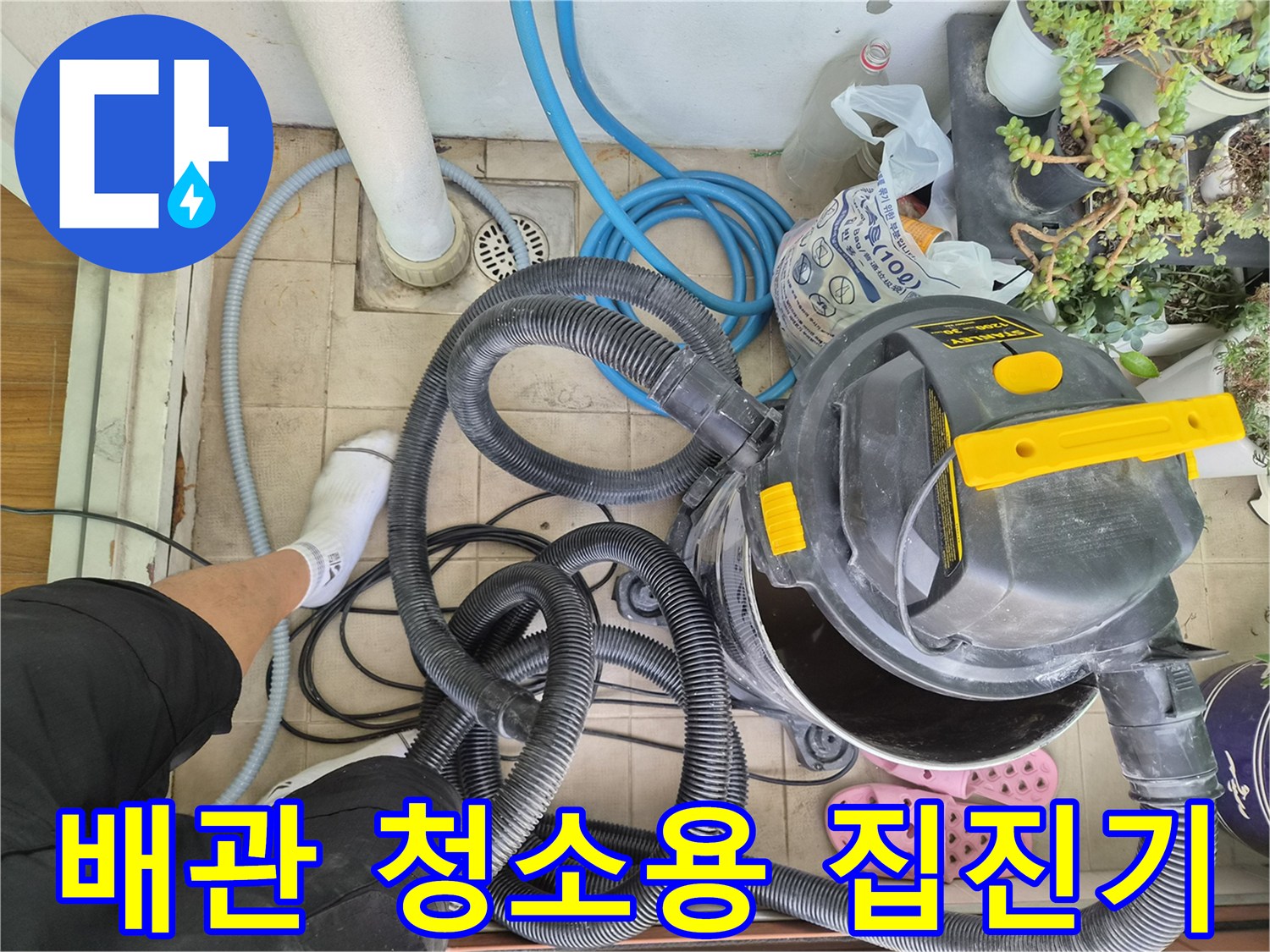 현장 바닥에 놓인 배관 청소용 산업용 청소기