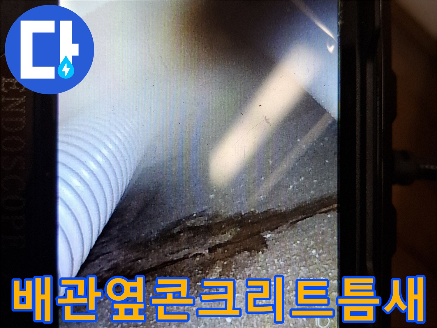 내시경-촬영-결과-배관-주변-균열-습기