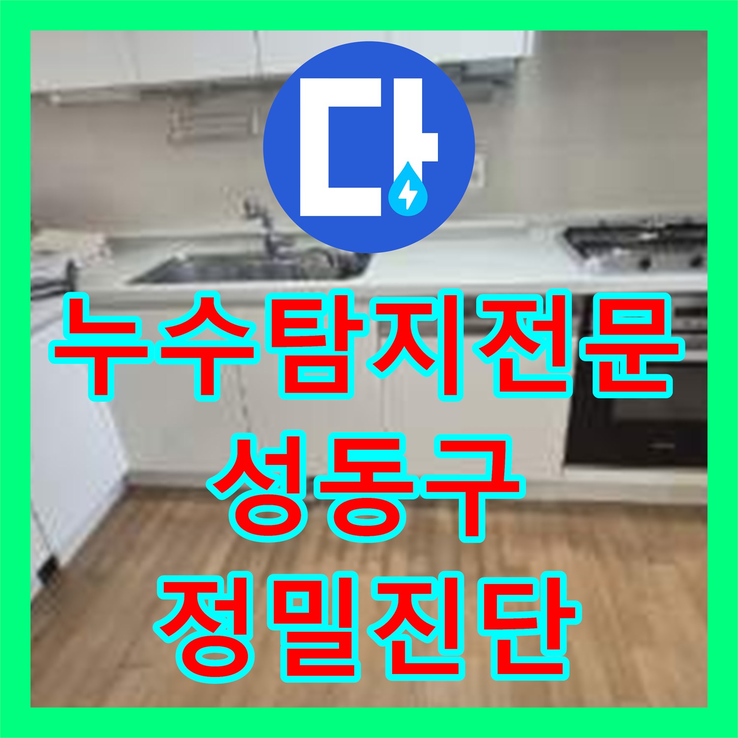 누수탐지전문 싱크대 마루가 젖는 원인을 내시경과 공압검사로 진단한 서울 성동구 금호동