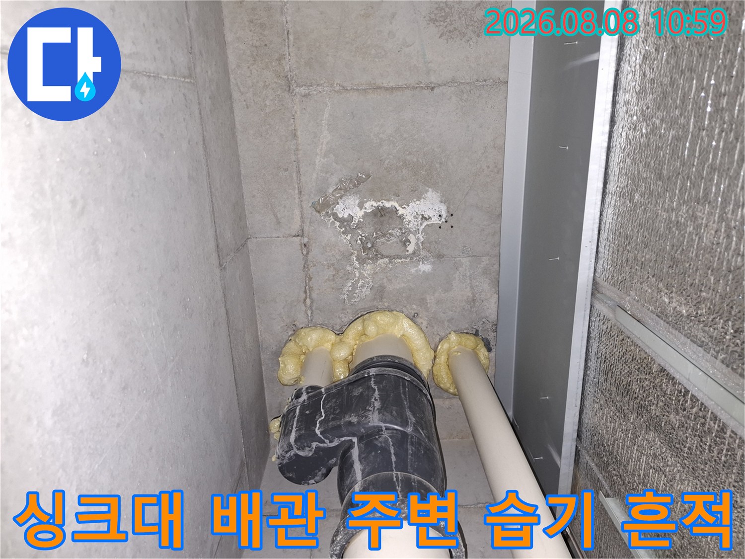 성동구 금호동 싱크대 하부 - 배관 주변의 얼룩과 습기 상태 확인