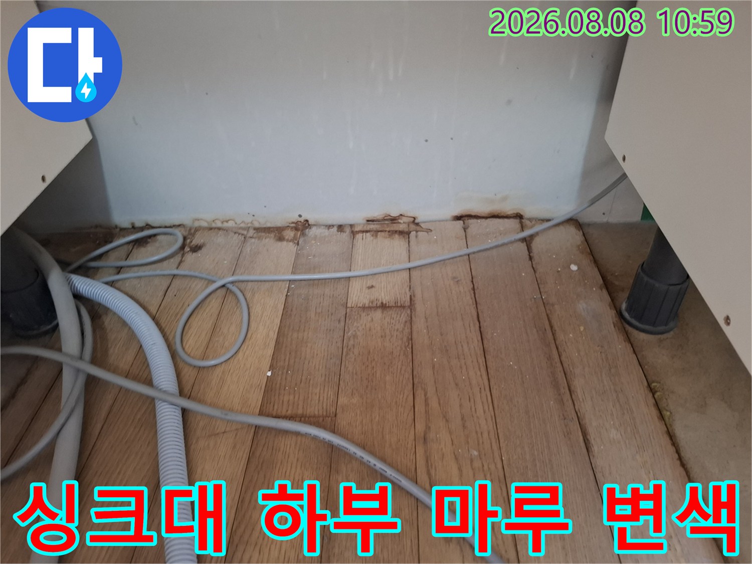 성동구 금호동 아파트 싱크대 아래쪽 나무 마루가 젖어 검게 변색된 모습입니다.