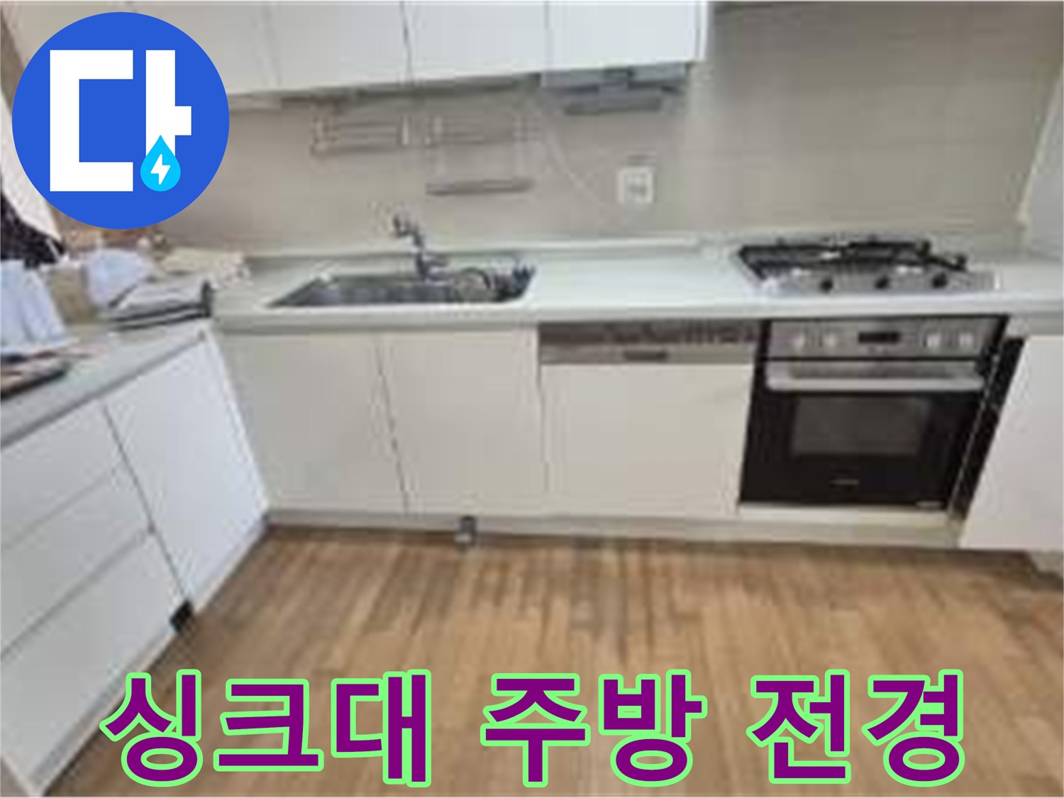 성동구 금호동 아파트-주방 싱크대 및 가스레인지 전경