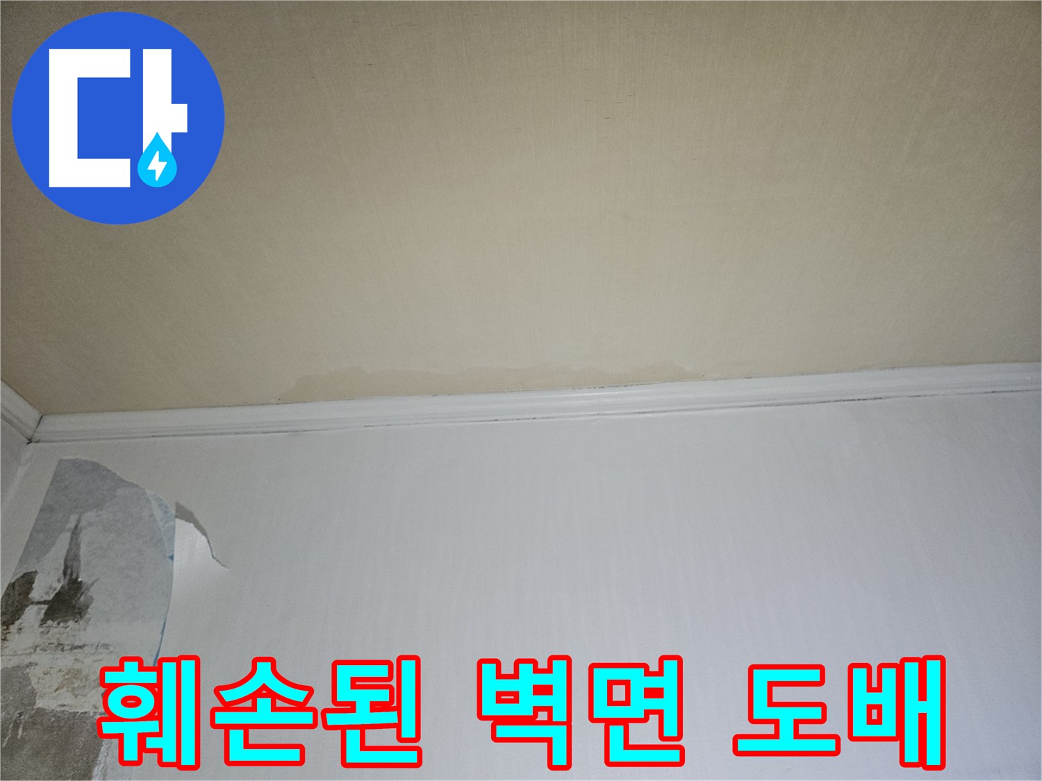 누수로 인해 젖고 들뜬 벽면 마감재 상태