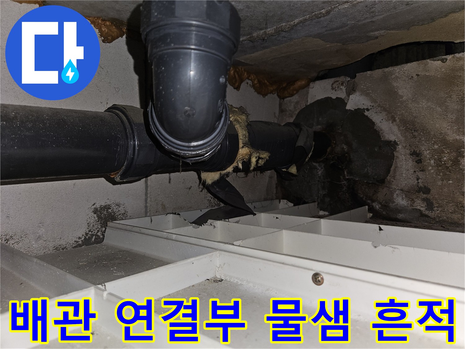 배관-연결-부위-주변-물샘-및-습기-흔적
