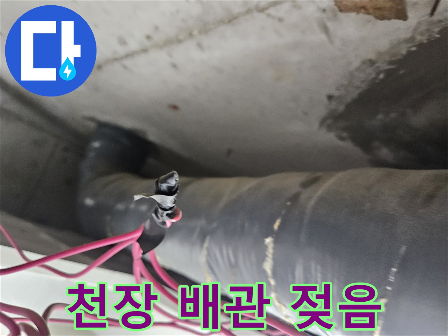 분홍색 전선이 연결된 배관의 습한 표면