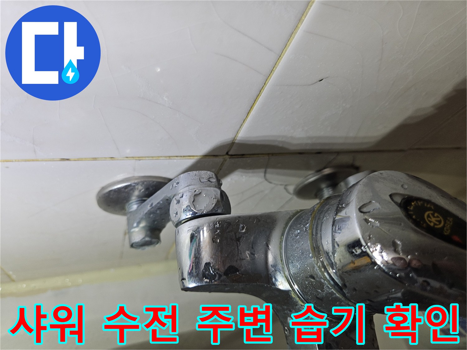 욕실-수전-주위의-습윤한-타일-상태