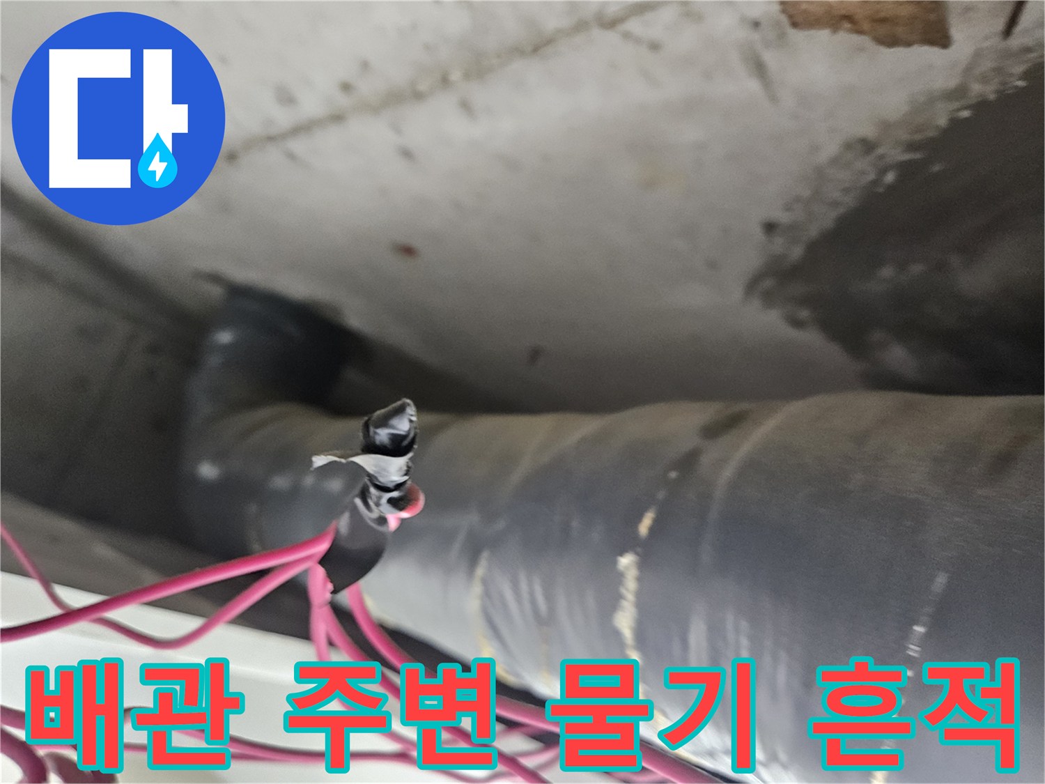 천장 내부-배관 표면의-젖은 상태와 전선 노출