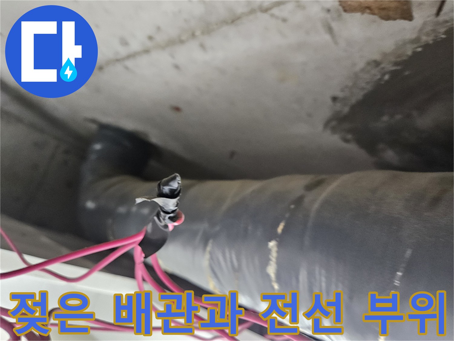 천장 배관-주변에 맺힌 습기 및-전선 연결 부위