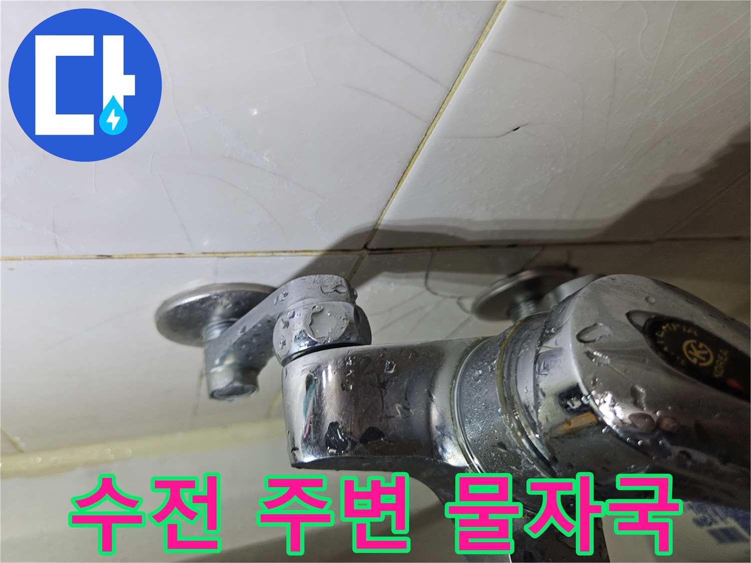 화장실 수전 근처 타일 표면에 남은 습기와 물자국