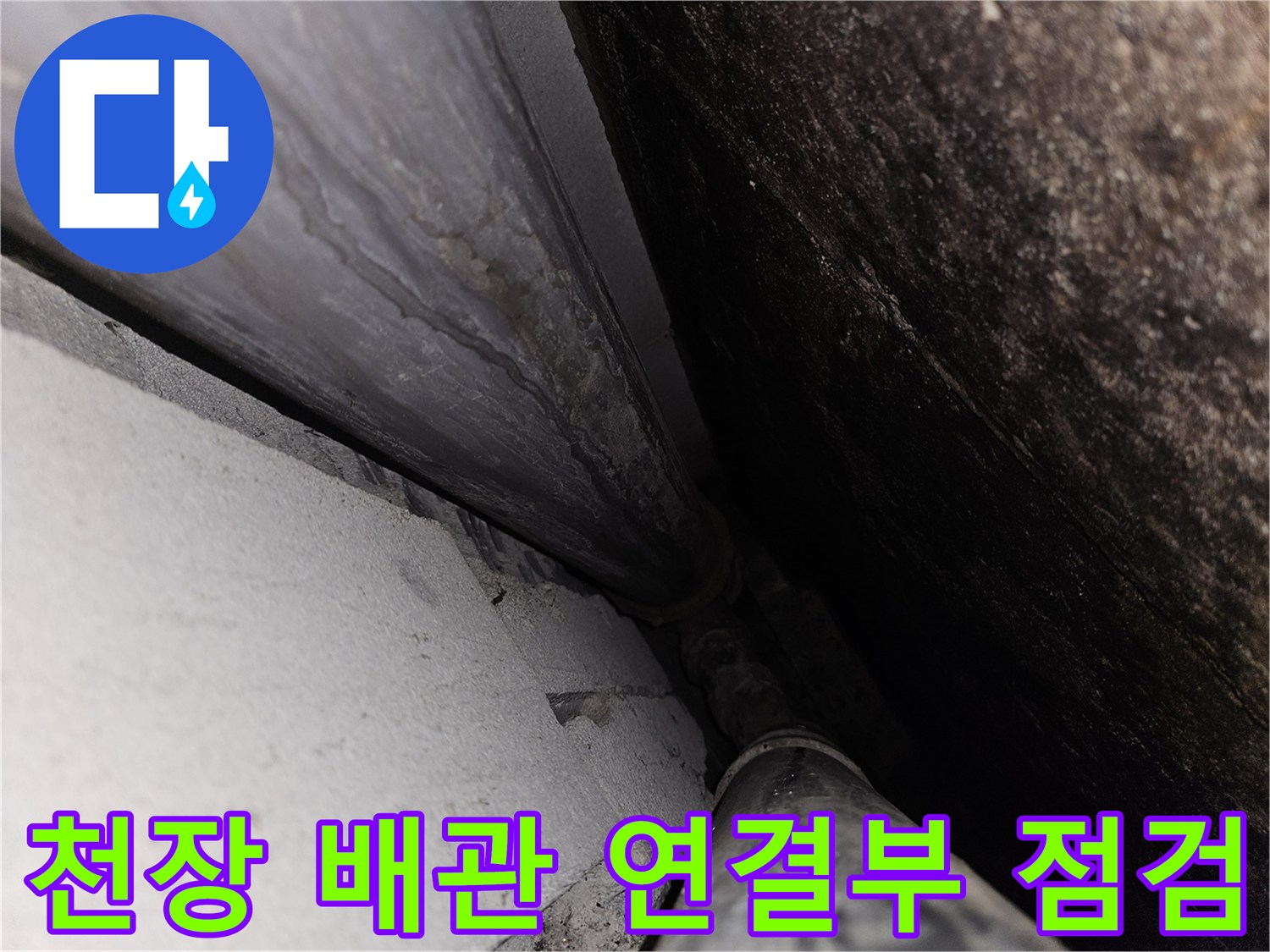 화장실-천장-내부-배관-연결-지점의-상태-촬영