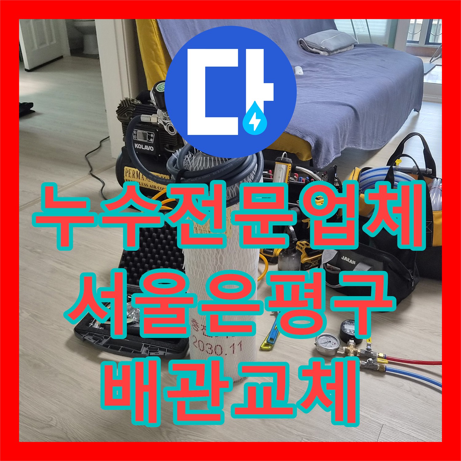 누수전문업체 욕실 샤워 수전 배관 결함으로 인한 불광동 빌라 누수 공사