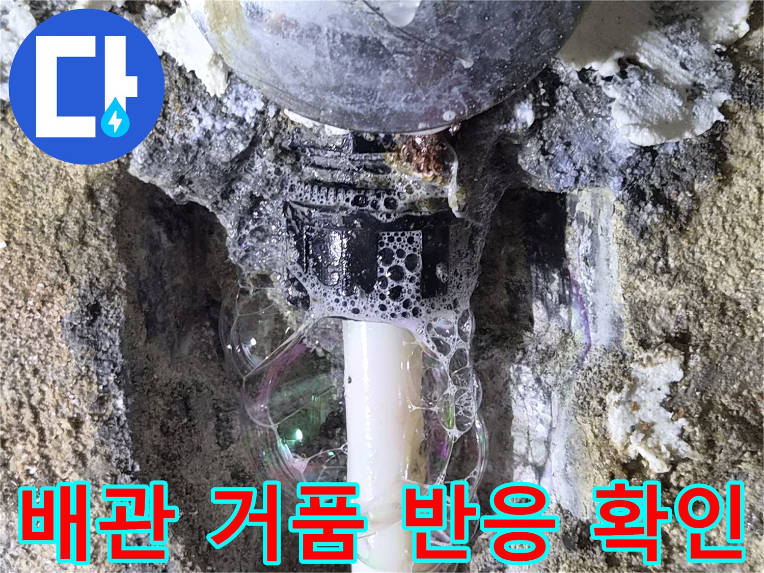 배관 부속 결함-거품 반응을 통한 누수 지점 확인 과정