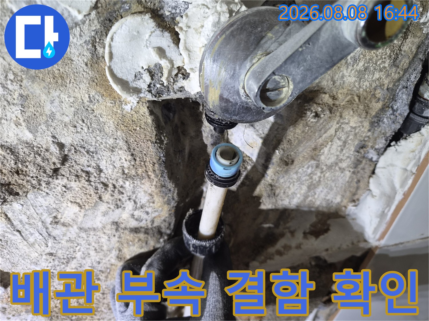 샤워기 수전 연결부-노후된 배관 부속의 누수 상태