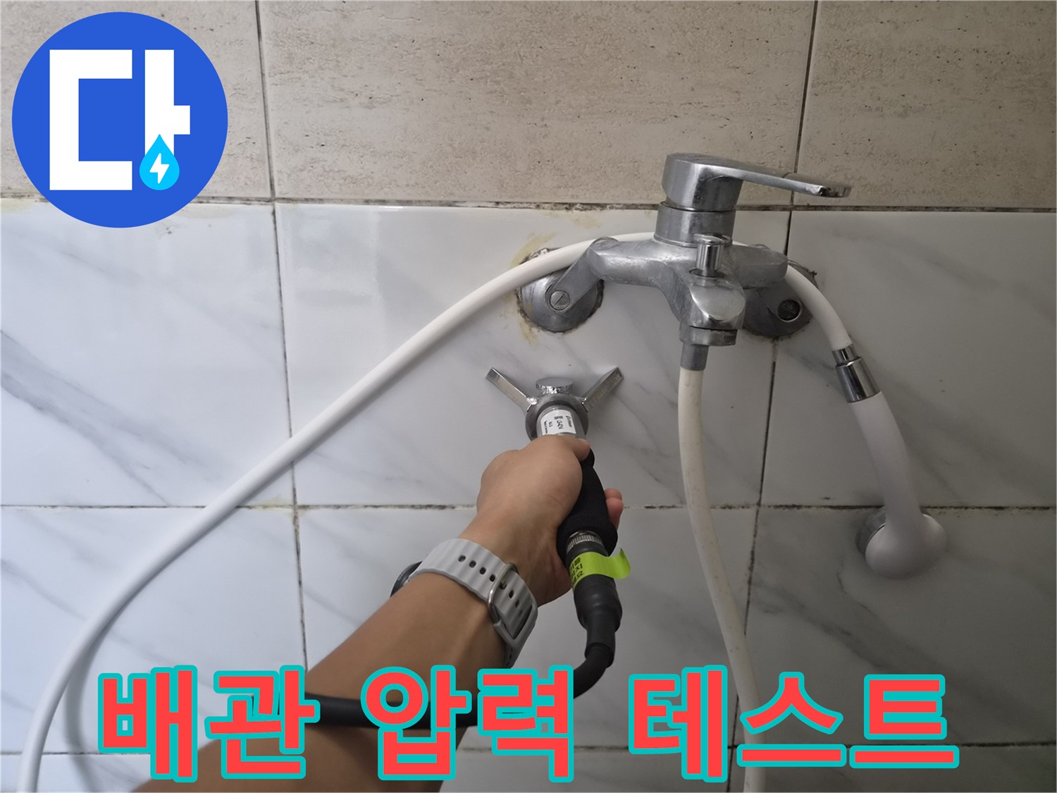 샤워기-수전-연결부-배관-압력-검사-중인-모습