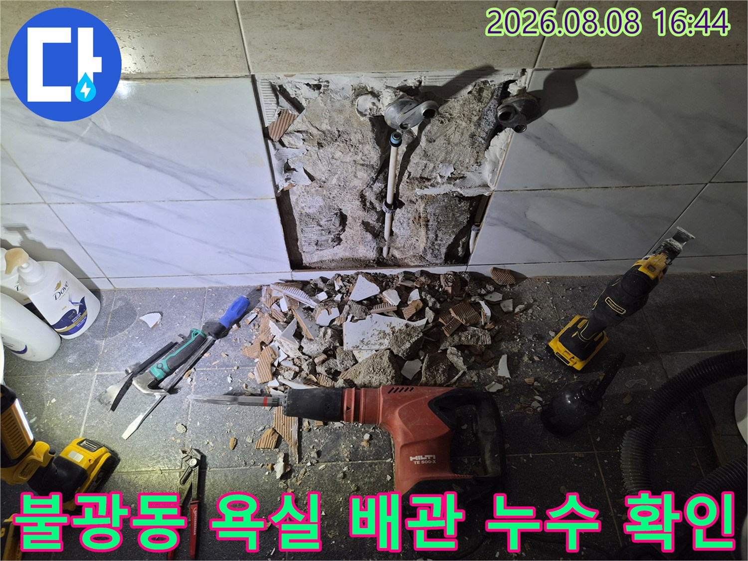 은평구 불광동 현장의 - 샤워 수전 배관 부속에서 발생한 누수 지점 굴착 모습