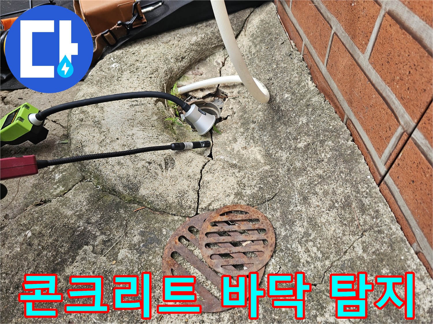 갈라진 콘크리트 틈새-탐지기 호스 연결