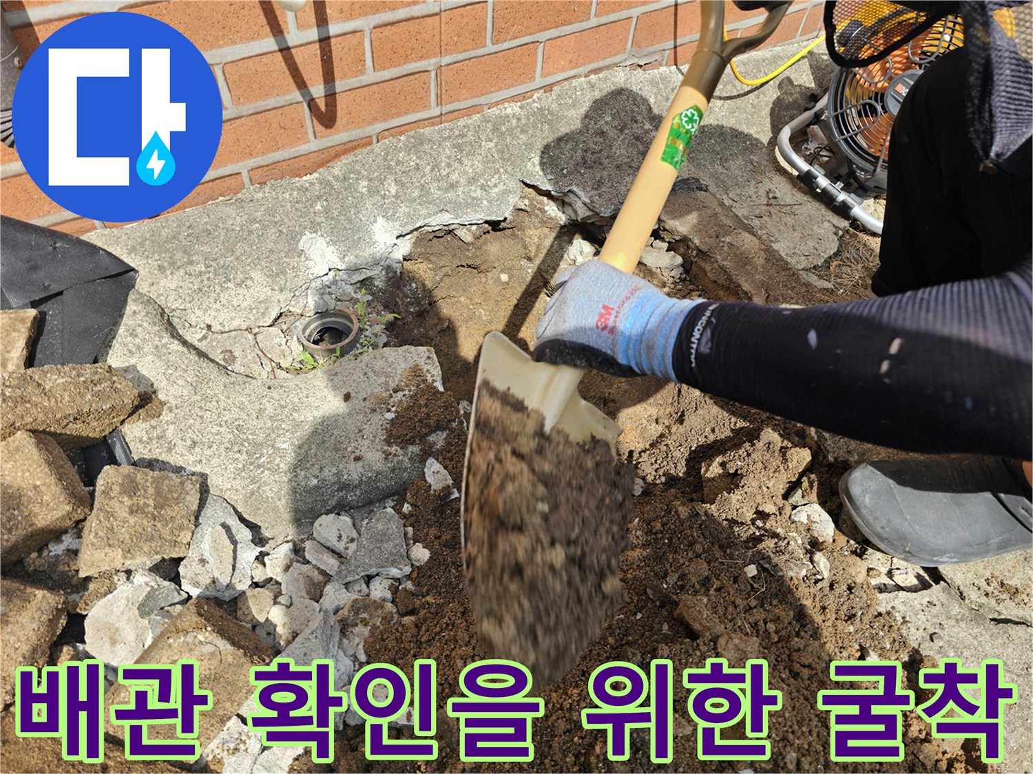 누수 지점 탐지 후-손상된 배관을 찾아내기 위해 흙을 파내는 장면