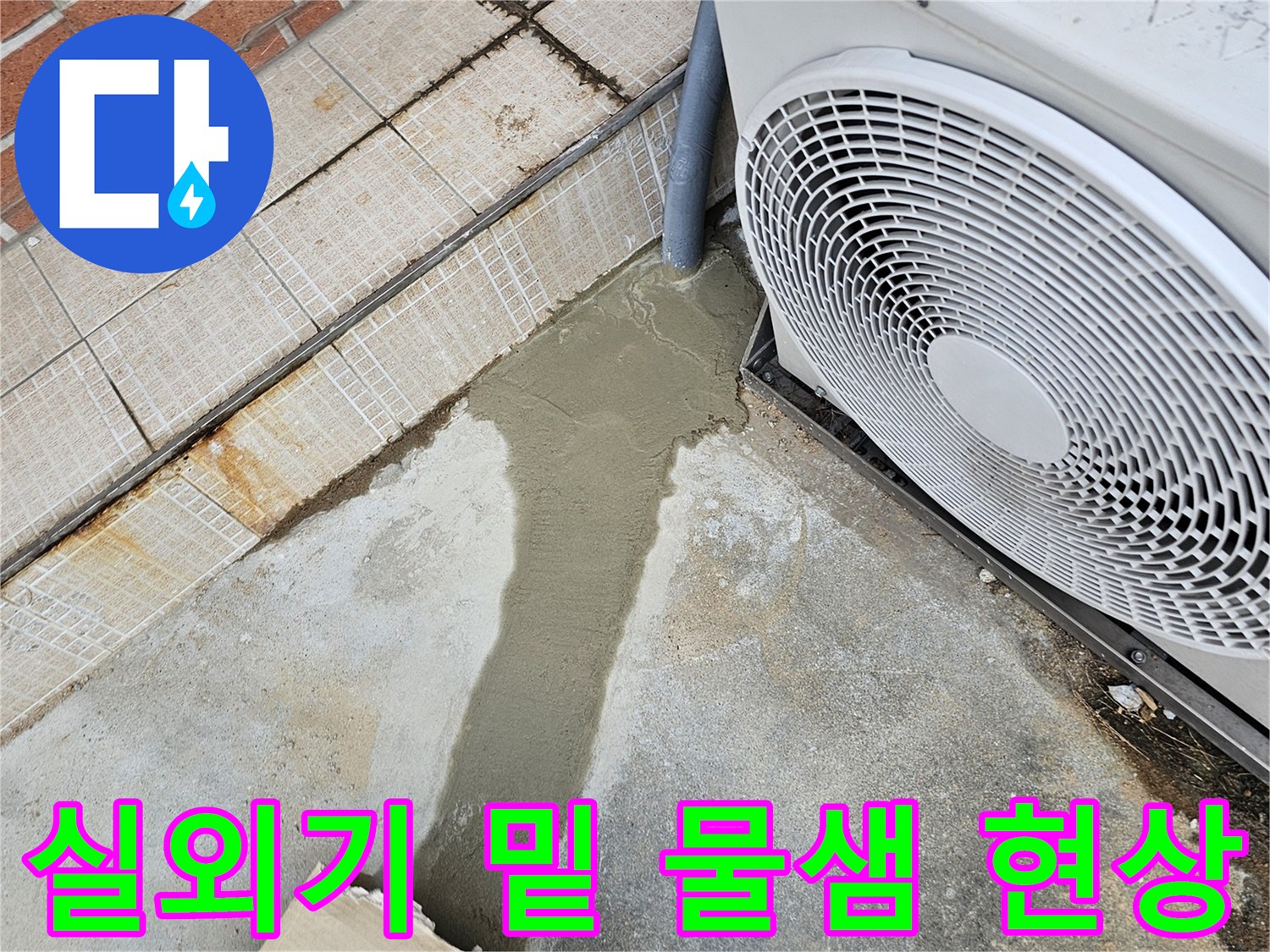 에어컨 실외기 하단-바닥면에 고여 있는 누수된 물과 습기