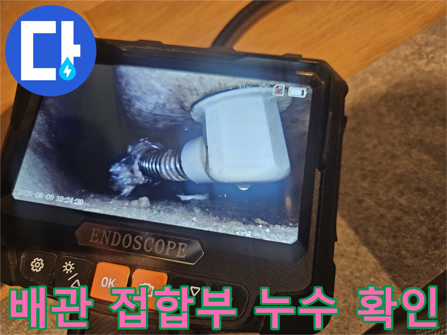내시경 장비로 촬영한 배관 부속의 누수 현상