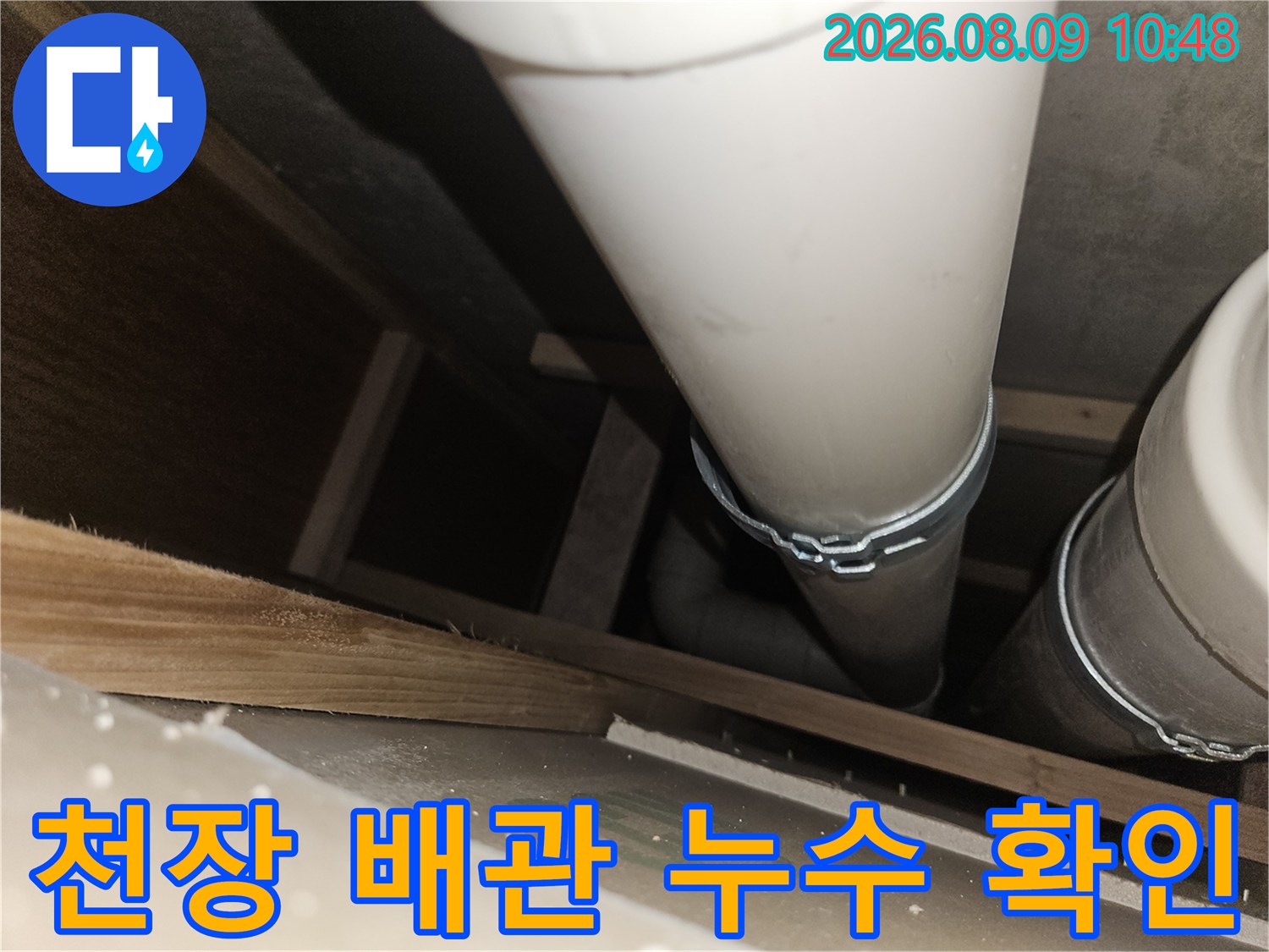 사무실 천장 내부의 하얀색 배수 배관과 연결 부위 점검