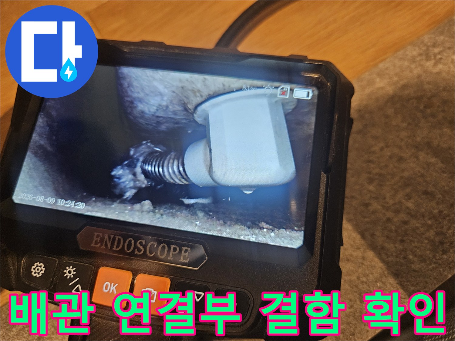 정밀 내시경으로 촬영한-배관 나사산 부위의 누수 징후