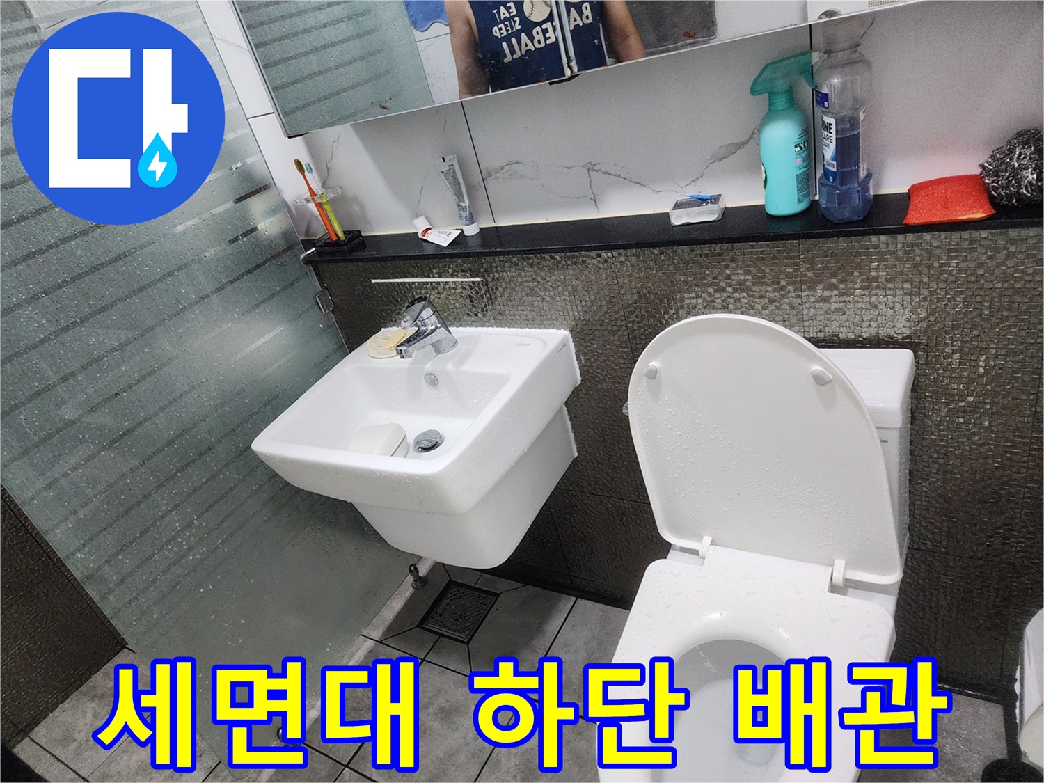 세면대 아래쪽 타일과 변기 주변의 누수 의심 부위
