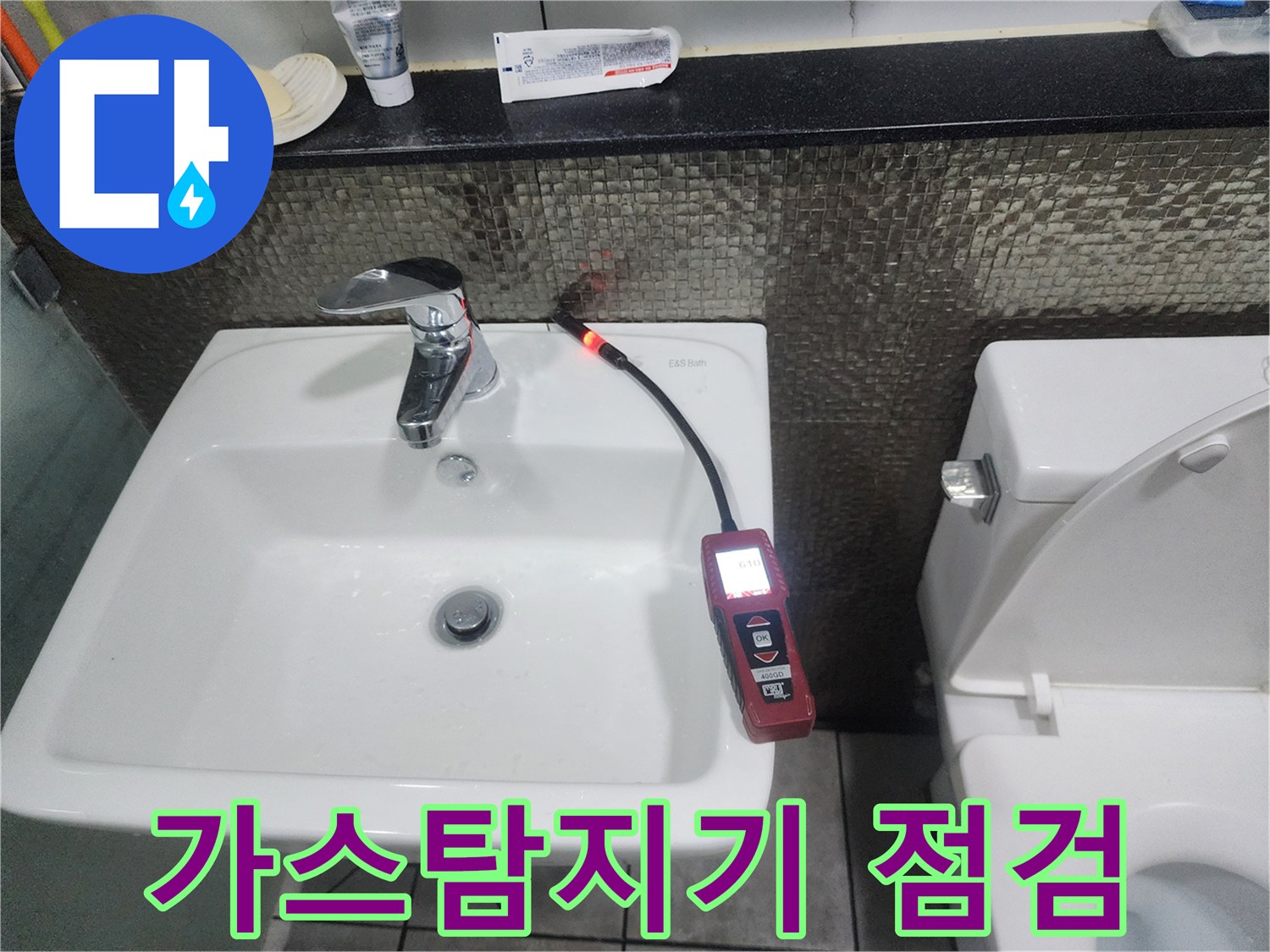 세면대 주변-가스 탐지기를 활용한 배관 누수 지점 추적 과정