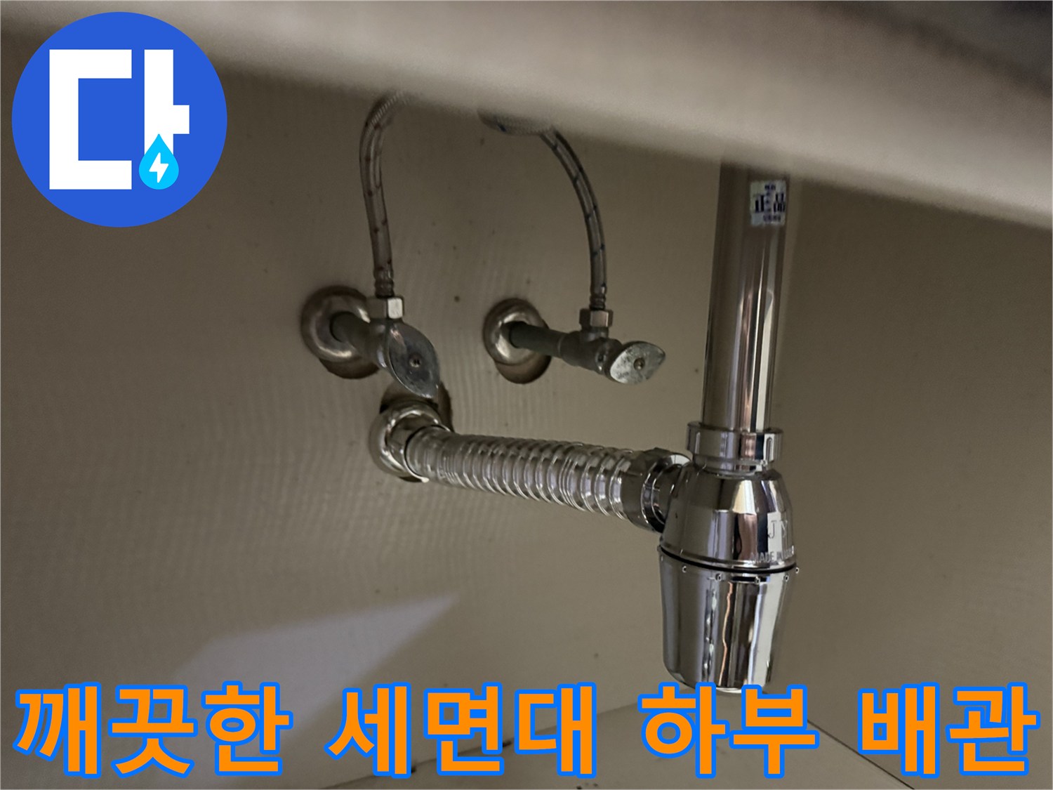 새로 설치하여 누수가 없는-세면대 망치트랩 부위