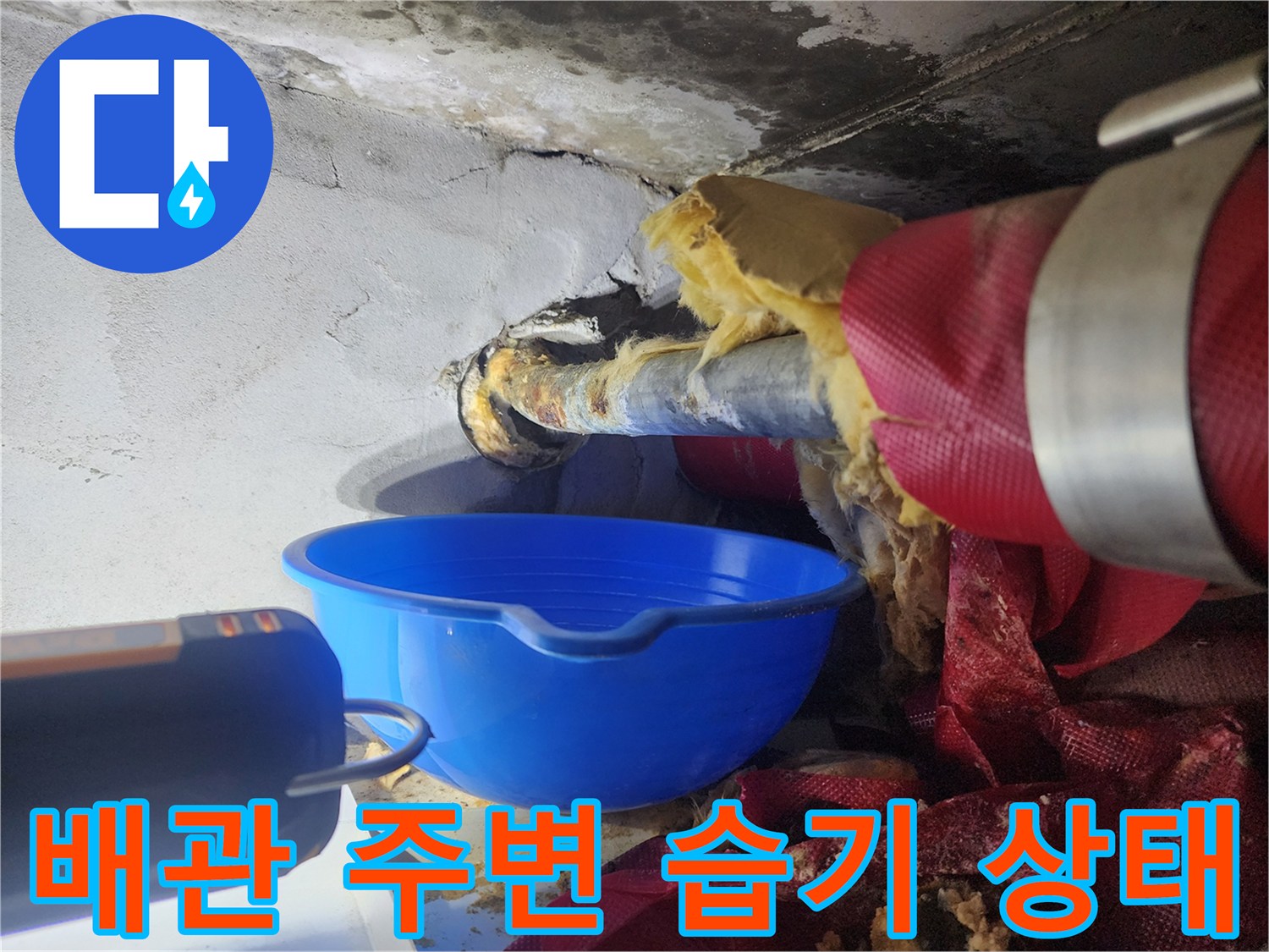 아파트-천장-배관-주변의-젖은-흔적과-오염물질