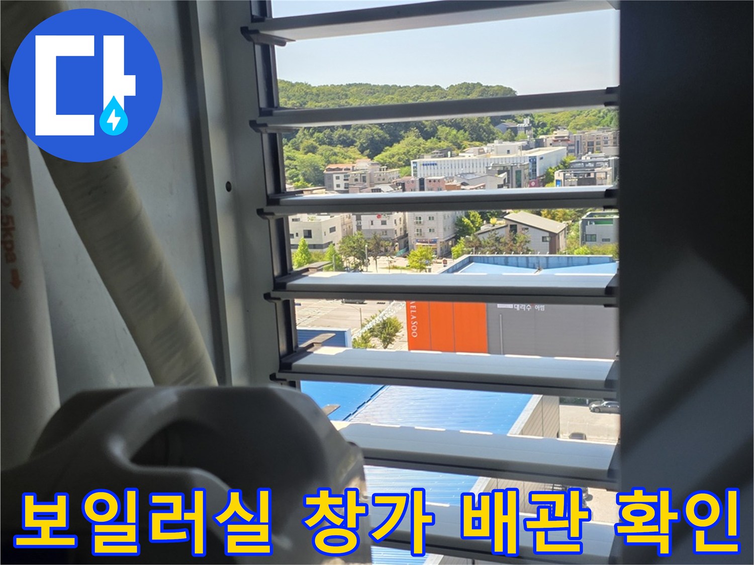 보일러실 내부-배관 주변 습기 여부 점검