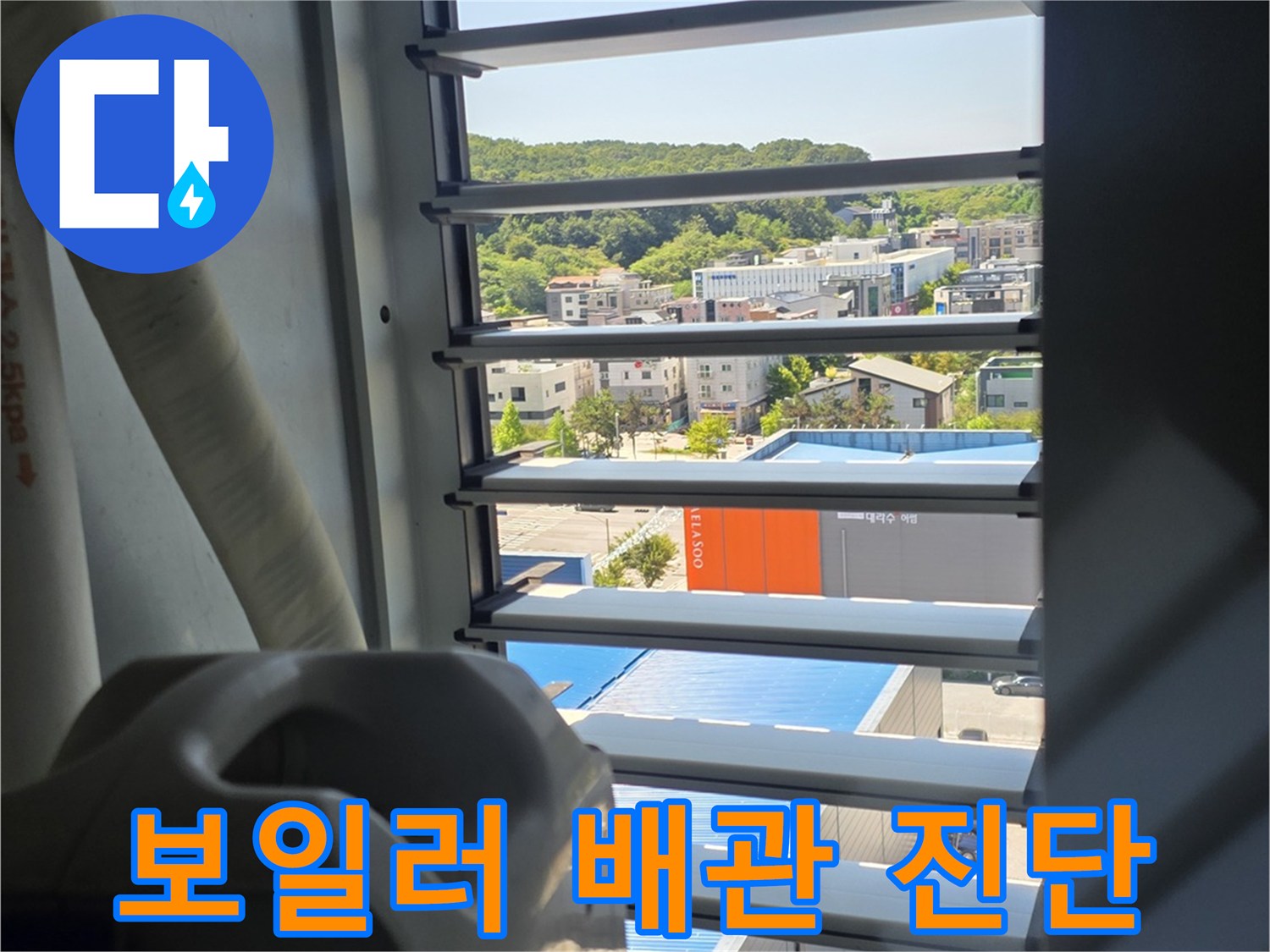 운서동 현장-보일러실 내부 배관 주변 환경 관찰
