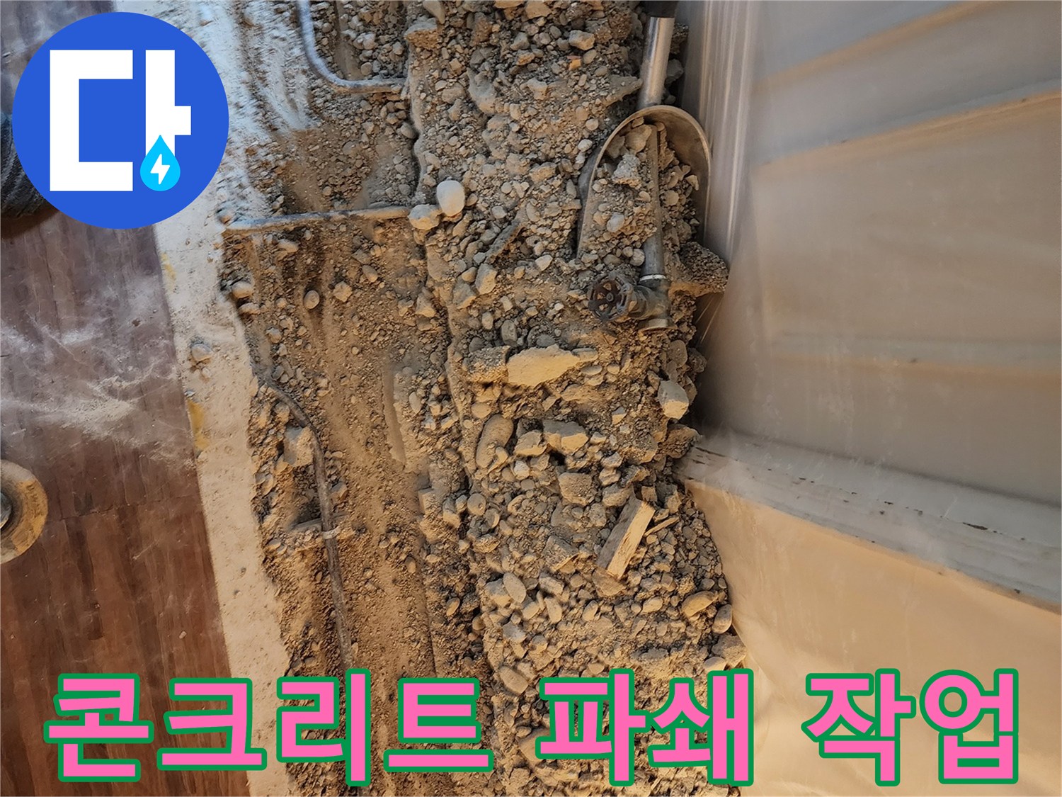 바닥 누수 지점 확인을 위해 콘크리트를 깨고 배관을 노출시킨 상태