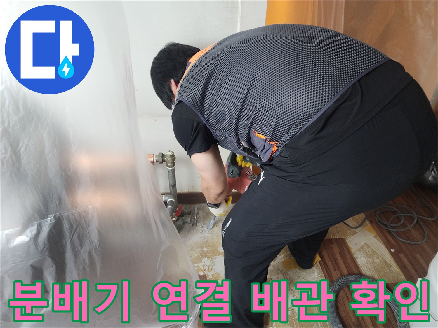 하계동-아파트-분배기-연결-부위-누수-점검-모습