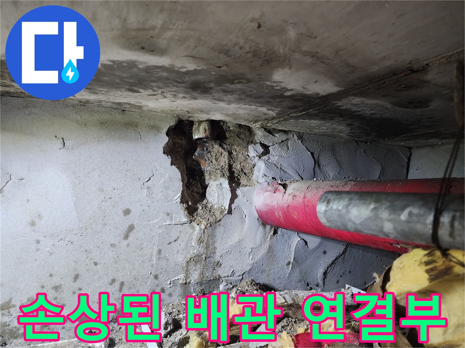 하계동 아파트 - 붉은색 배관과 파손된 벽체 사이의 누수 지점