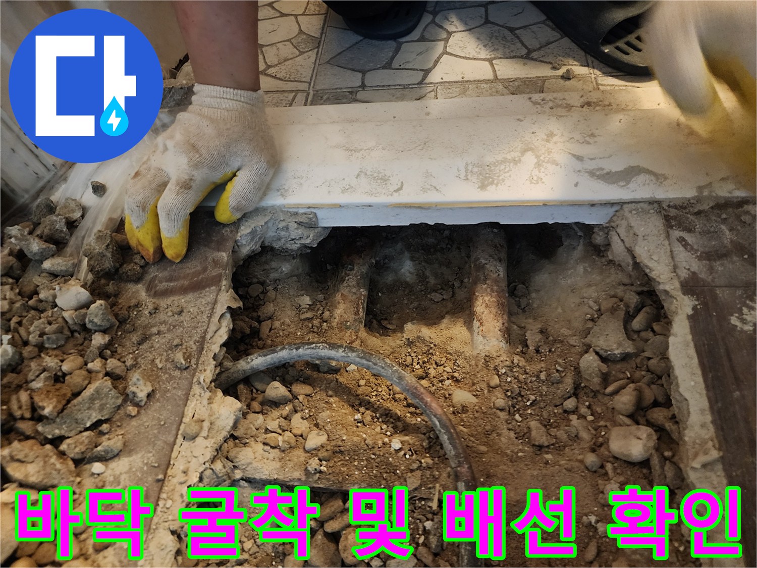 하계동 현장-바닥재 제거 후-드러난 배관과 콘크리트 상태
