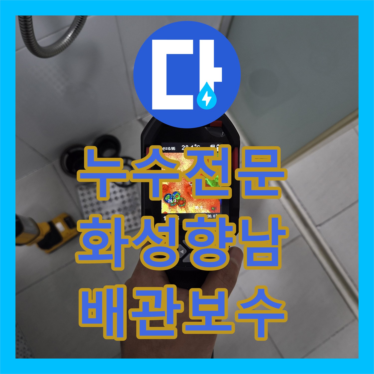 누수전문 변기 배관 오염과 방수층 파손으로 인한 아랫층 천장 누수 해결 경기 화성시 향남읍