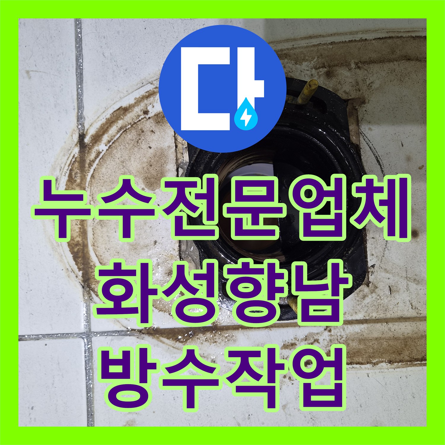 누수전문업체 변기 배관 오염과 샤워부스 방수층 파손으로 인한 물샘 해결 경기 화성시 향남읍