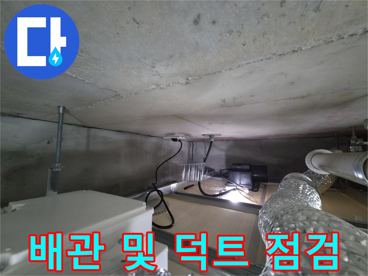 상층부 천장 내부-배관 주변의 습기와 오염된 흔적 확인
