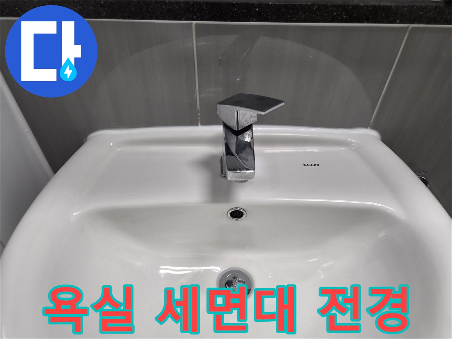 세면대-도기-및-수전-부위-점검-중