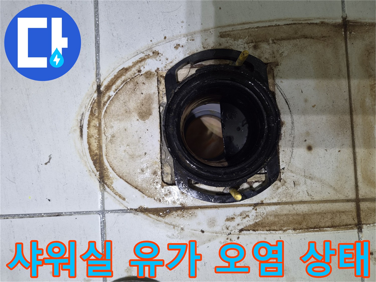 유가-주변-배관-오염과-타일-틈새