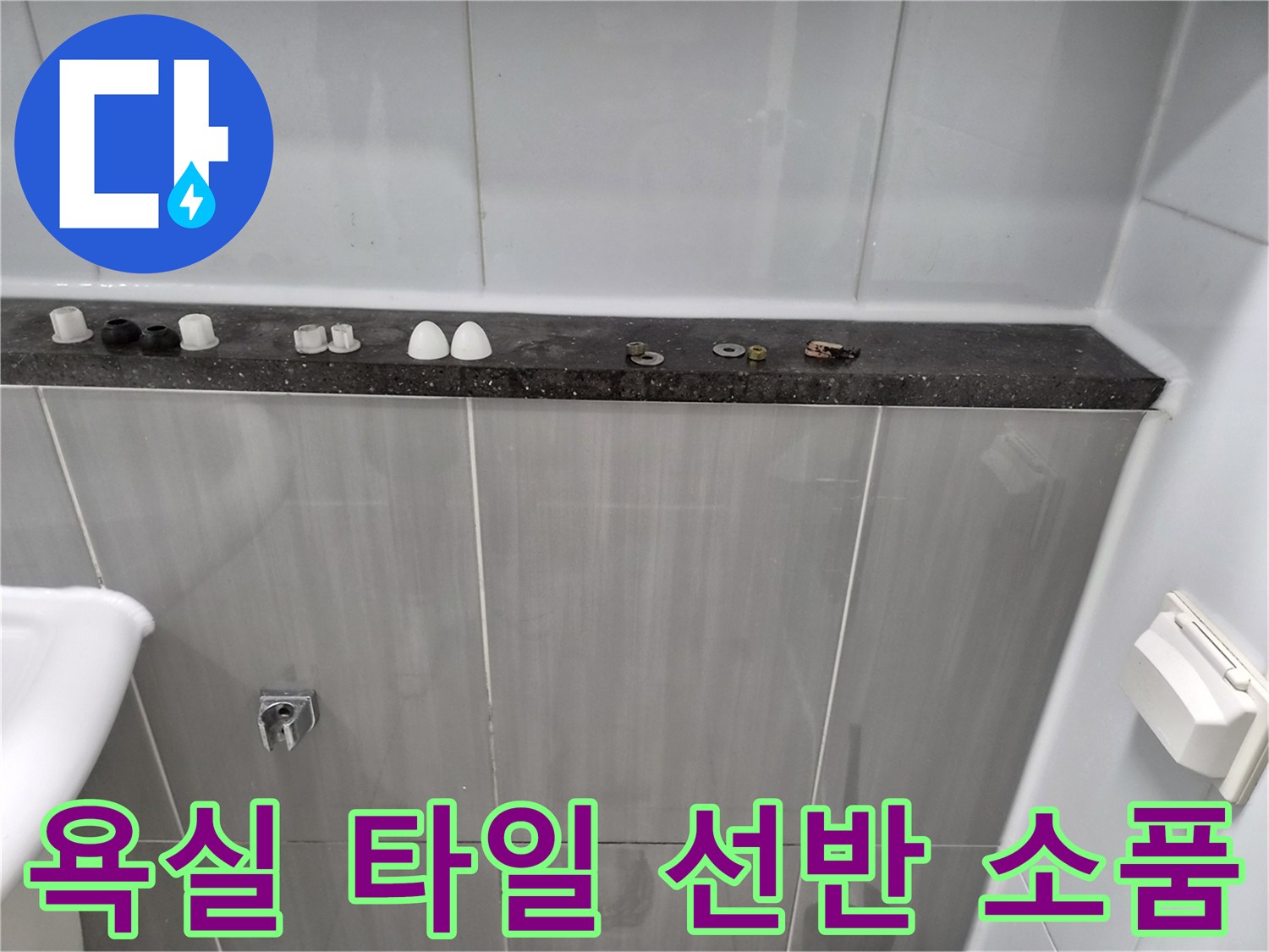 화성 향남 욕실-타일 선반 위에 놓인 각종 부속품과 세면대 주변 모습