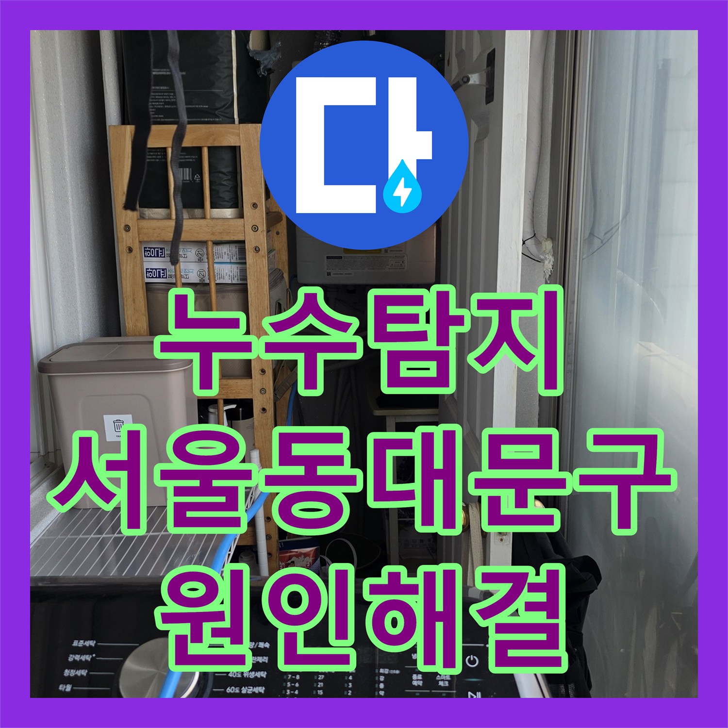 누수탐지 거실 천장 물자국 원인을 찾아 베란다 배관 방수 처리한 서울 동대문구 장안동 사례