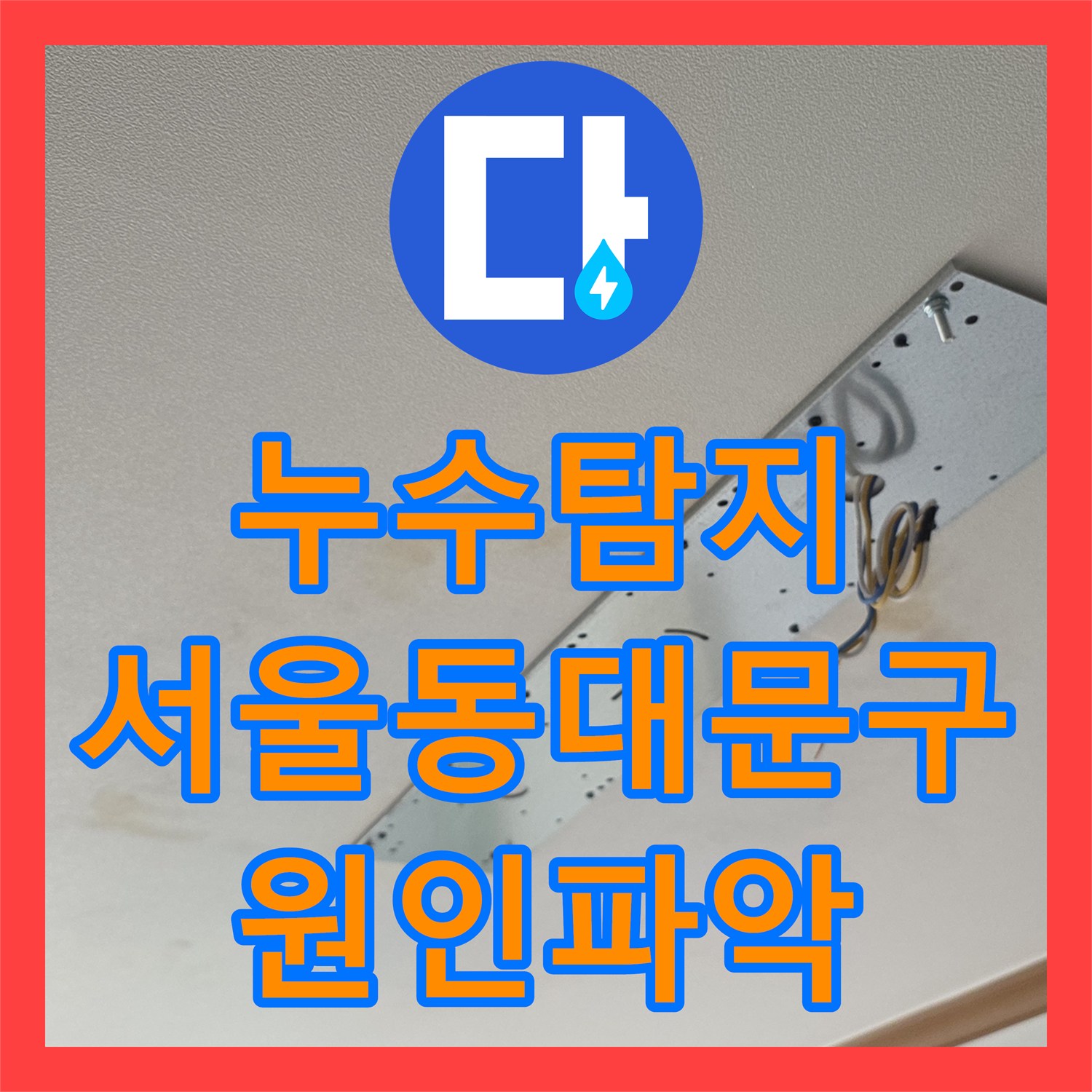 누수탐지 아랫집 거실 천장 물자국 원인을 찾아 보수한 사례 서울 동대문구 장안동