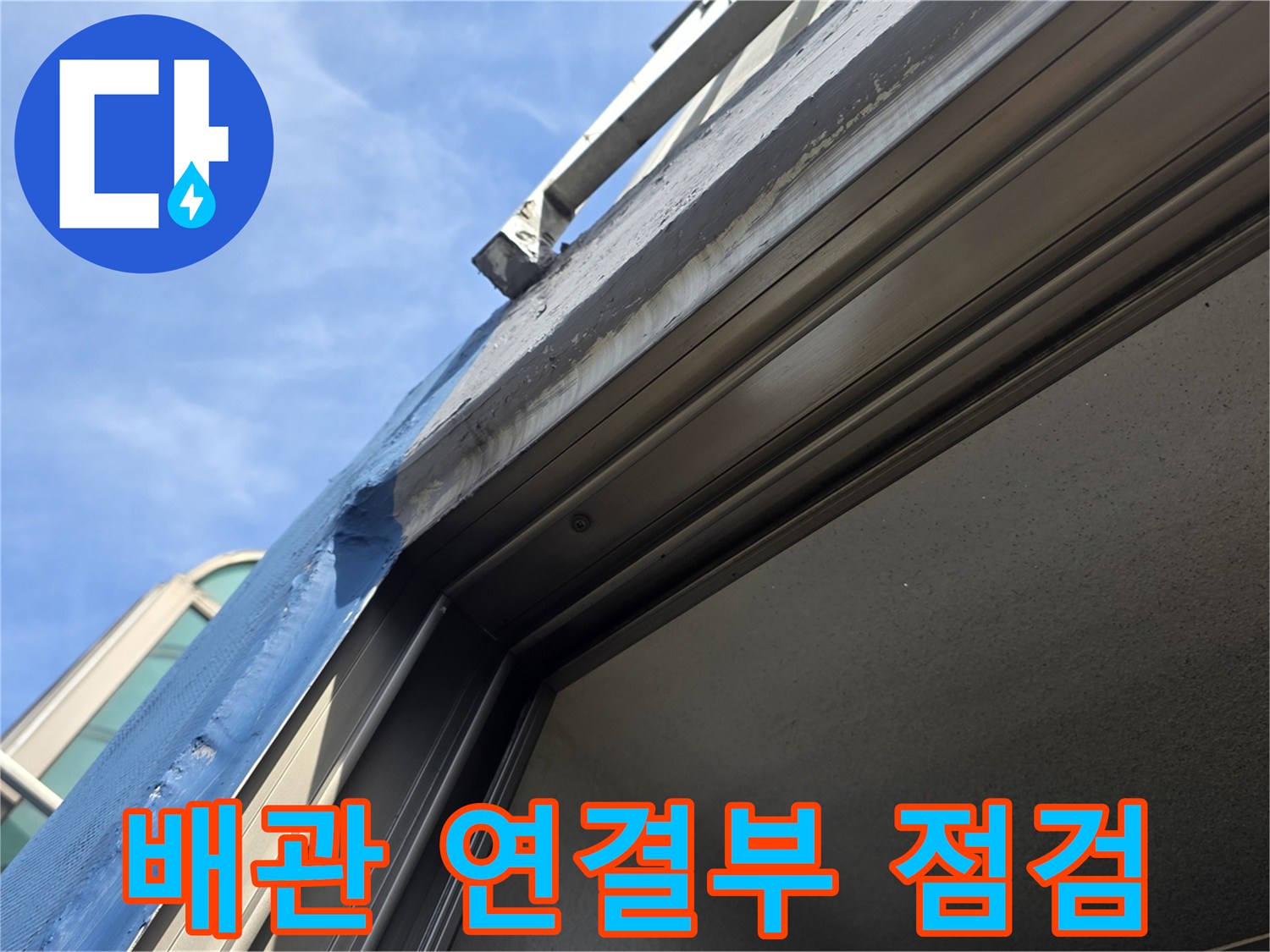 배관-연결-부위의-틈새와-마감재-상태