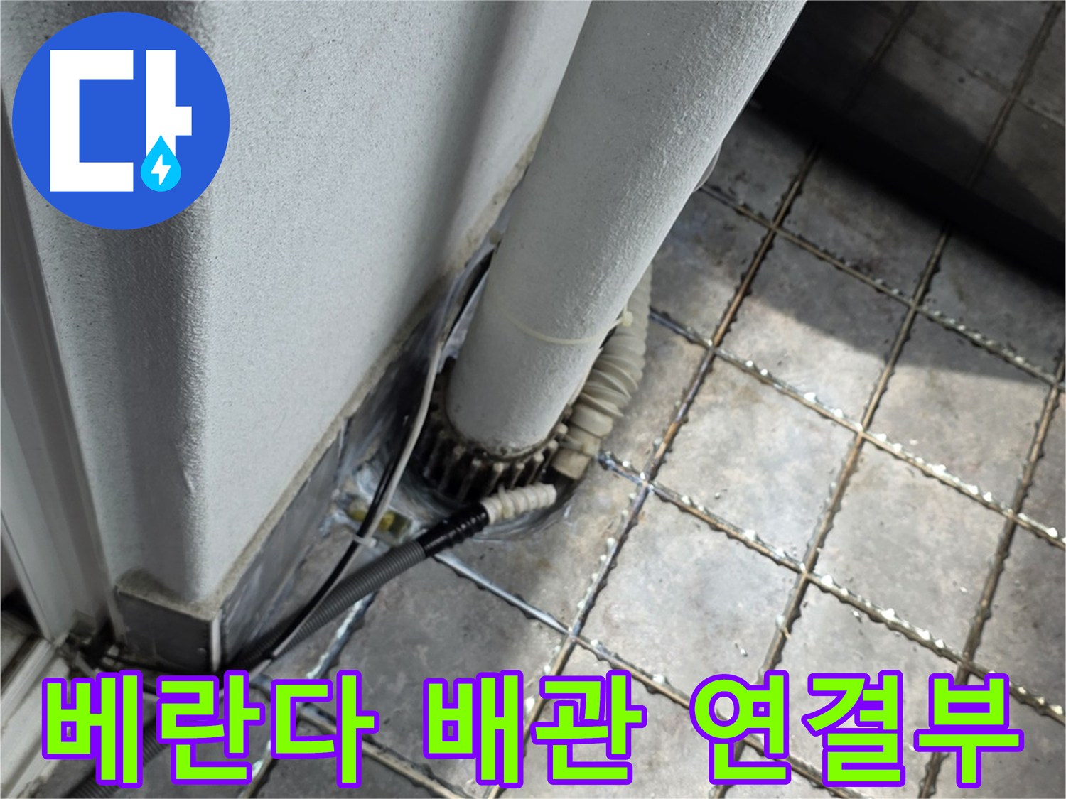 베란다-배관-연결-부위-근접-사진